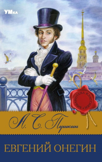 Евгений Онегин. 