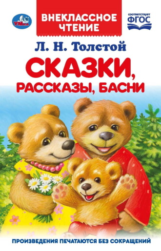 Лев Толстой. Сказки, рассказы, басни