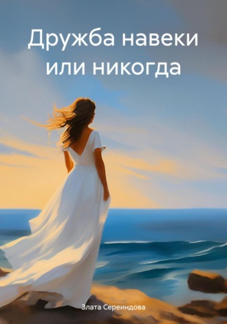 Злата Сереиндова. Дружба навеки или никогда