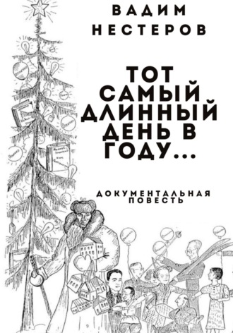 Вадим Нестеров. Тот самый длинный день в году…