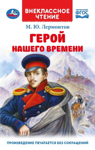 Михаил Лермонтов. Герой нашего времени