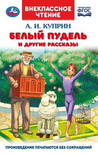 Александр Куприн. Белый пудель и другие рассказы