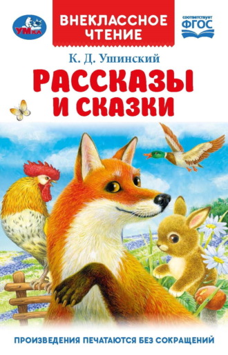 Рассказы и сказки. 