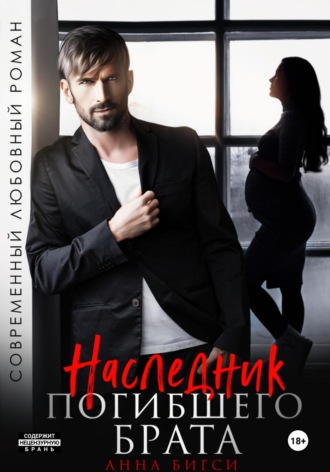 Анна Бигси. Наследник погибшего брата