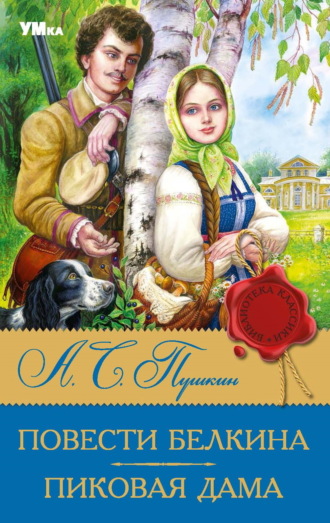 Повести Белкина. Пиковая дама. 