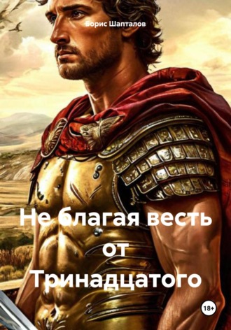 Борис Николаевич Шапталов. Не благая весть от Тринадцатого