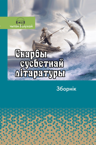Хрестоматия. Скарбы сусветнай літаратуры. Зборнік