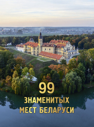 Д. В. Кошевар. 99 знаменитых мест Беларуси
