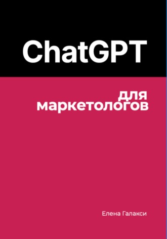 ChatGPT для маркетологов. Елена Галакси