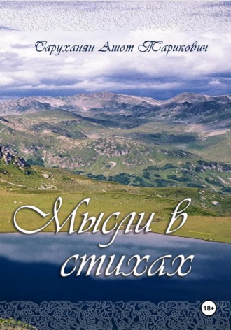 Ашот Тарикович Саруханян. Мысли в стихах. Книга 1