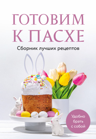 Готовим к Пасхе. Сборник лучших рецептов. 