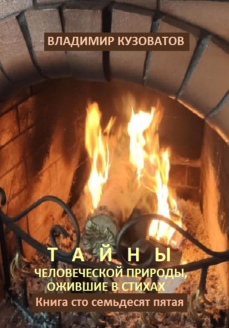 Владимир Кузоватов. Тайны человеческой природы, ожившие в стихах. Книга сто семьдесят пятая