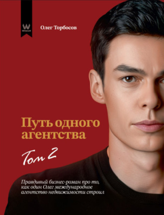 Путь одного агентства. Том 2. Олег Торбосов