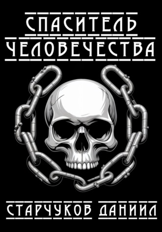 Даниил Александрович Старчуков. Спаситель человечества
