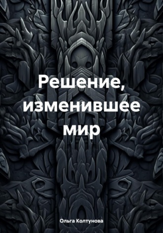 Ольга Колтунова. Решение, изменившее мир
