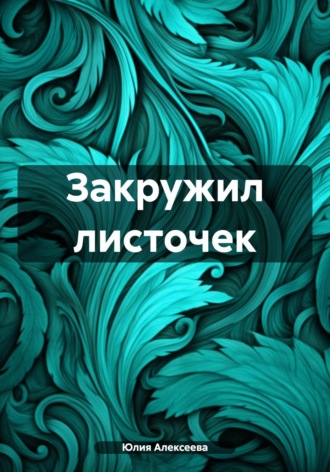Юлия Алексеева. Закружил листочек