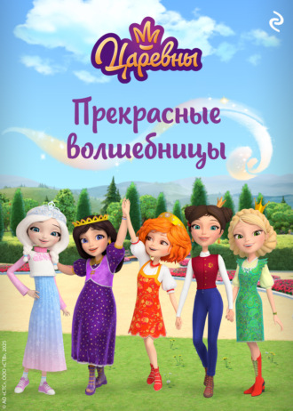 Царевны. Прекрасные волшебницы. 