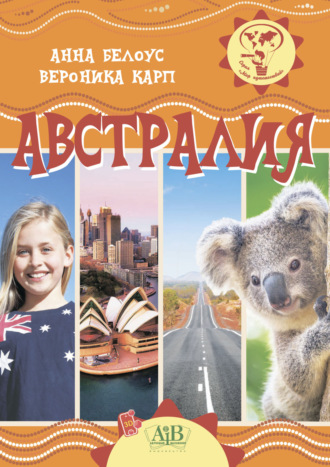 Вероника Карп. Австралия