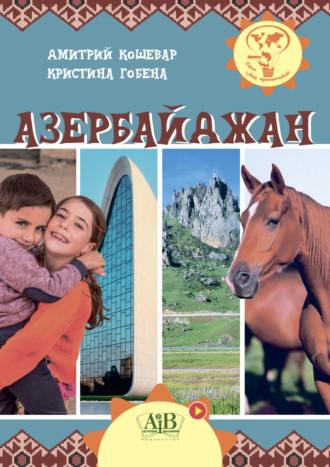 Азербайджан. 