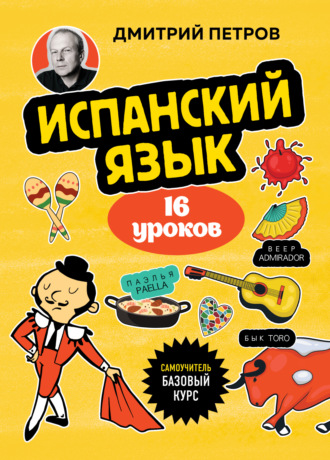 Испанский язык, 16 уроков. Базовый курс. 