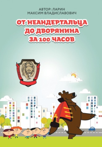 Ларин Владиславович Максим. От неандертальца до дворянина за 100 часов