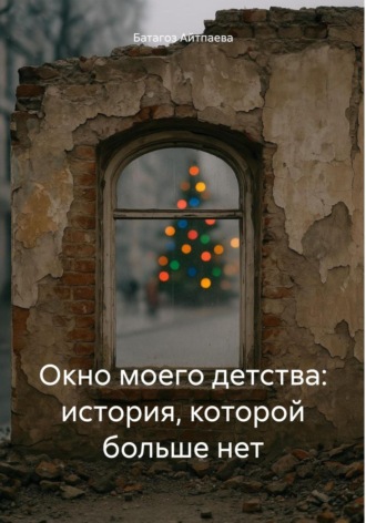 Батагоз Айтпаева. Окно моего детства: история, которой больше нет