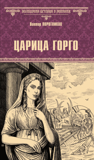Виктор Поротников. Царица Горго