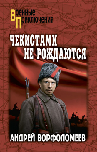 Андрей Ворфоломеев. Чекистами не рождаются
