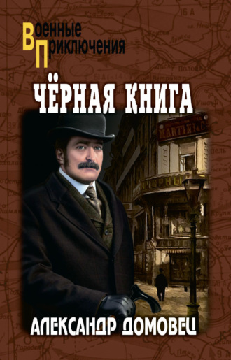 Александр Григорьевич Домовец. Чёрная книга