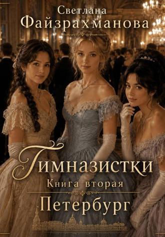Светлана Файзрахманова. Гимназистки Книга 2 Петербург