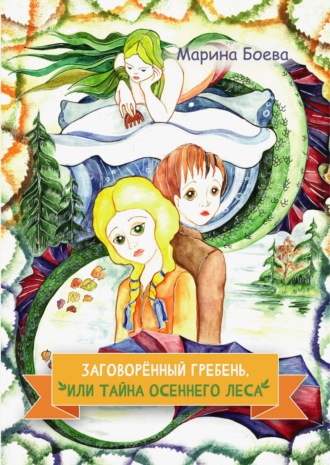 Марина Валерьевна Боева. Заговорённый гребень, или Тайна осеннего леса