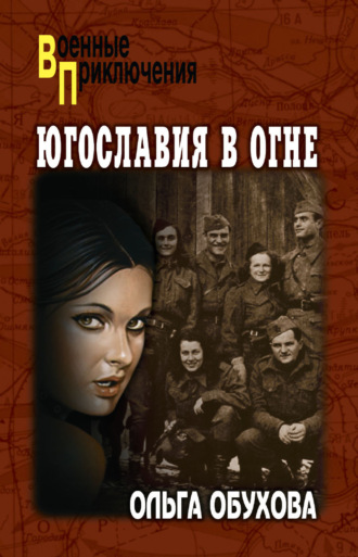 О. И. Обухова. Югославия в огне