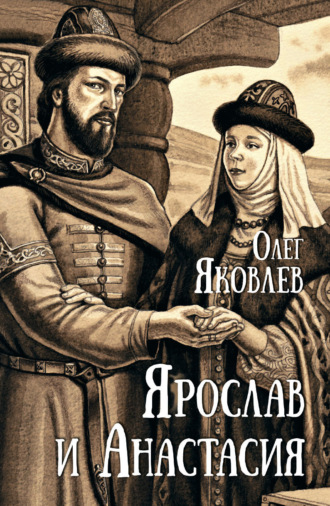 Олег Яковлев. Ярослав и Анастасия