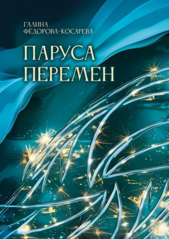 Галина Фёдорова-Косарева. Паруса перемен. Эссе и интернет-посты