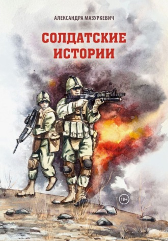 Александра Мазуркевич. Солдатские истории