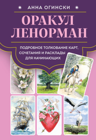 Анна Огински. Оракул Ленорман. Подробное толкование карт, сочетания и расклады для начинающих