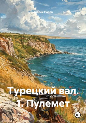 Андрей Васильевич Попов. Турецкий вал. 1. Пулемет