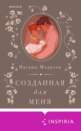 Наташа Мэдисон. Созданная для меня