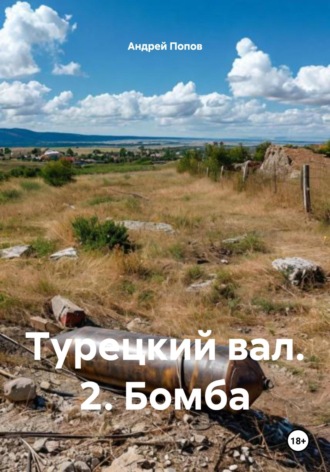 Андрей Васильевич Попов. Турецкий вал. 2. Бомба