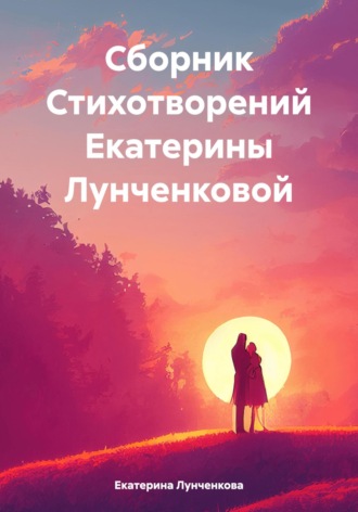 Сборник Стихотворений Екатерины Лунченковой. Екатерина Михайловна Лунченкова