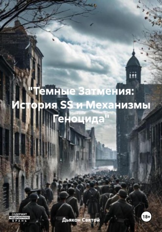 Дьякон Джон Святой. «Темные Затмения: История SS и Механизмы Геноцида»