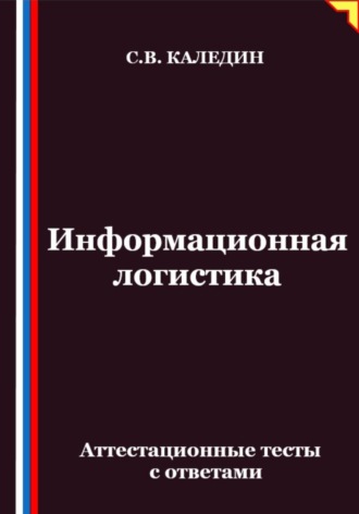 Сергей Каледин. Информационная логистика. Аттестационные тесты с ответами