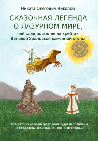 Никита Олегович Николов. Сказочная легенда о Лазурном мире, чей след оставлен на хребтах Великой Уральской стены