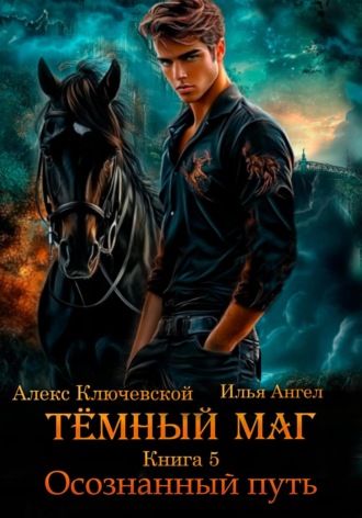 Алекс Ключевской (Лёха). Тёмный маг. Книга 5. Осознанный путь