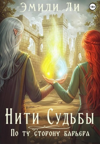Эмили Ли. Нити судьбы. По ту сторону барьера