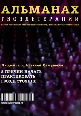 Алексей Семушев. Альманах Гвоздетерапии