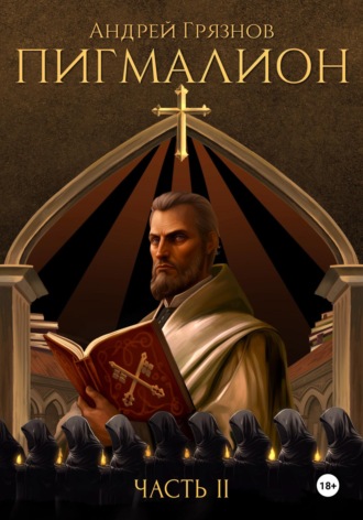Пигмалион. Часть 2. Андрей Грязнов