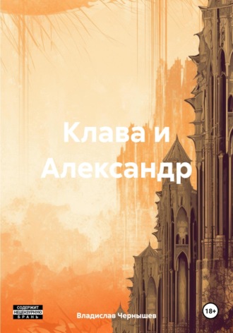 Клава и Александр. Владислав Анатольевич Чернышев