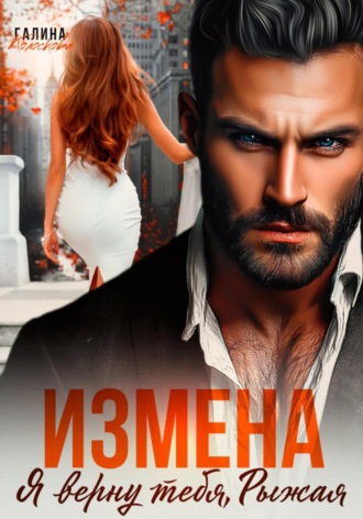 Измена. Я верну тебя, Рыжая. 