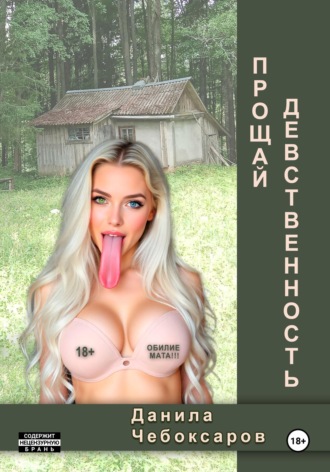 Данила Чебоксаров. Прощай, девственность!